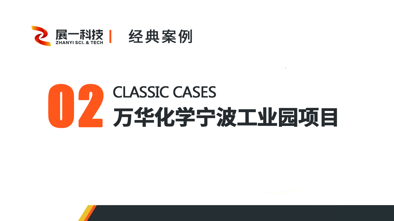 典型案例二：萬華化學寧波工業園項目